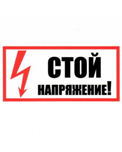 Стой! Напряжение 100х200