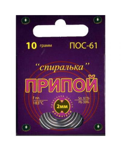 ПОС 61 'Спиралька' 10г