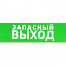 Указатель запасного выхода ПВХ 100