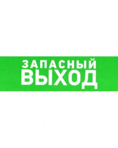 Указатель запасного выхода ПВХ 150