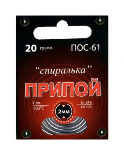 ПОС 61 'Спиралька' 20г