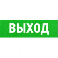 Указатель выхода 100х300