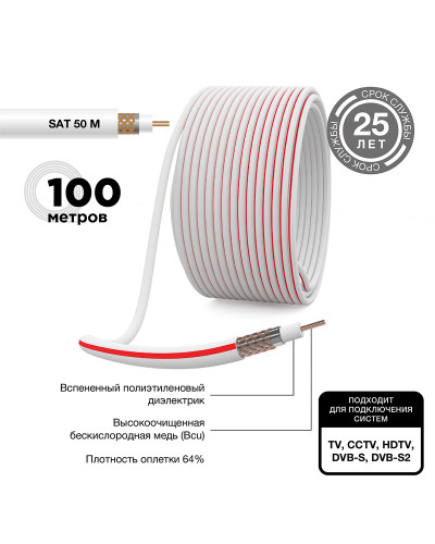 Кабель коаксиальный SAT 50 M, Cu/Al/Cu, 64%, 75Ом, 100м, INDOOR, белый PROconnect