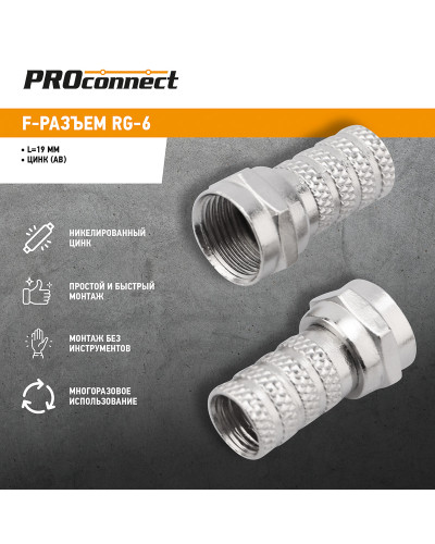 F-разъем RG-6, L=19мм PROconnect