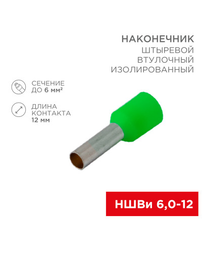 Наконечник штыревой втулочный изолированный F-12 мм 6 мм² (НШВи 6.0-12 / Е 6,0-12 / E6012) зеленый, в упак. 10 шт. REXANT