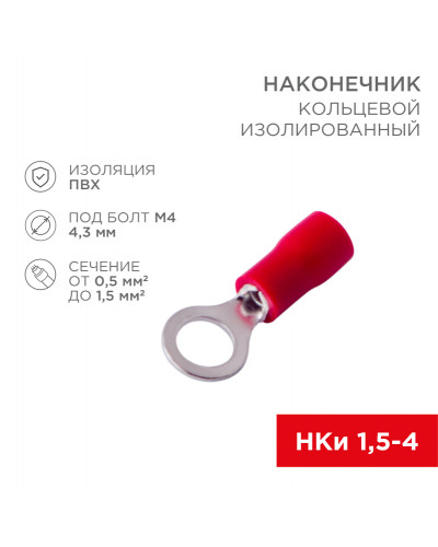 Наконечник кольцевой изолированный ø 4.3 мм 0.5-1.5мм² (НКи 1.5-4/НКи 1,25-4) красный, в упак. 10 шт. REXANT