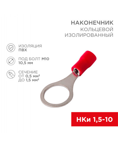 Наконечник кольцевой изолированный ø 10.5 мм 0.5-1.5мм² (НКи 1.5-10) красный, в упак. 10 шт. REXANT