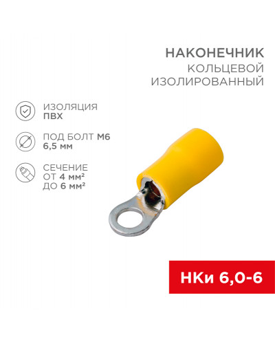 Наконечник кольцевой изолированный ø 6.5 мм 4-6мм² (НКи 6.0-6/НКи5,5-6) желтый, в упак. 10 шт. REXANT