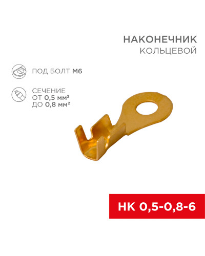 Наконечник кольцевой REXANT ø6.2 мм, 0.5-0.8мм², НК 6-0,5-0,8, в упак. 10 шт.