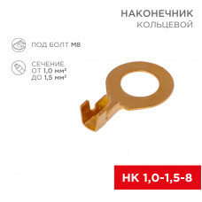 Наконечник кольцевой REXANT ø8.2мм, 1.0-1.5мм², НК 8-1,0-1,5, в упак. 10 шт.