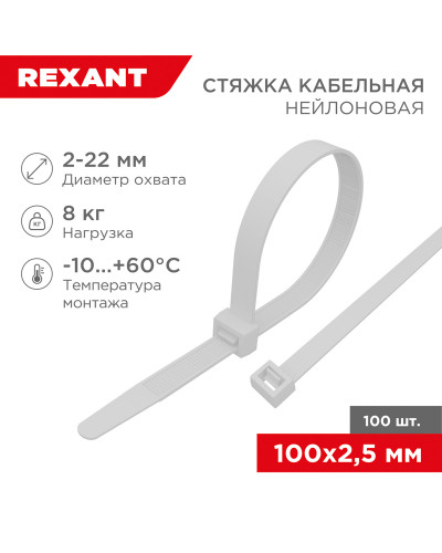 Стяжка кабельная нейлоновая 100x2,5мм, белая (100 шт/уп) REXANT