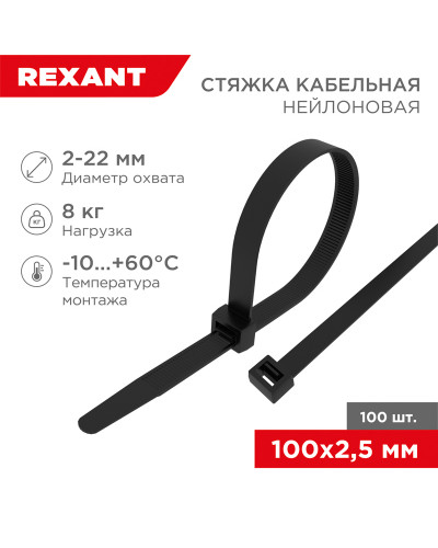 Стяжка кабельная нейлоновая 100x2,5мм, черная (100 шт/уп) REXANT