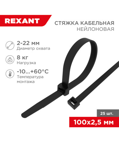 Стяжка кабельная нейлоновая 100x2,5мм, черная (25 шт/уп) REXANT