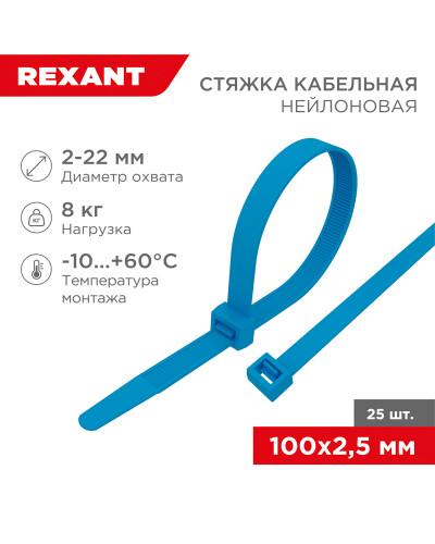 Стяжка кабельная нейлоновая 100x2,5мм, синяя (25 шт/уп) REXANT