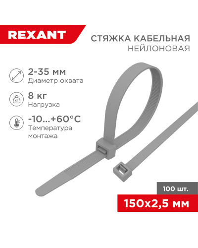Стяжка кабельная нейлоновая 150x2,5мм, серая (100 шт/уп) REXANT