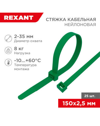 Стяжка кабельная нейлоновая 150x2,5мм, зеленая (25 шт/уп) REXANT