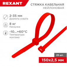 Стяжка кабельная нейлоновая 150x2,5мм, красная (25 шт/уп) REXANT