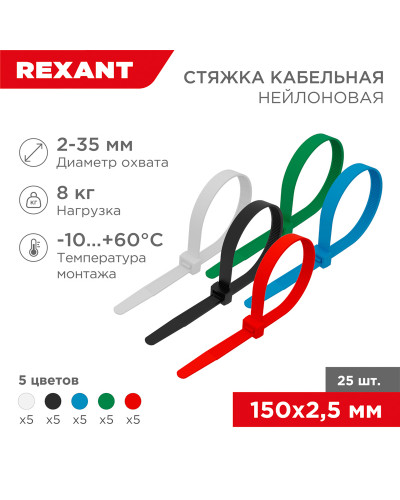 Стяжка кабельная нейлоновая 150x2,5мм, набор 5 цветов (25 шт/уп) REXANT