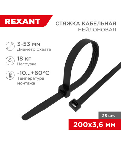 Стяжка кабельная нейлоновая 200x3,6мм, черная (25 шт/уп) REXANT