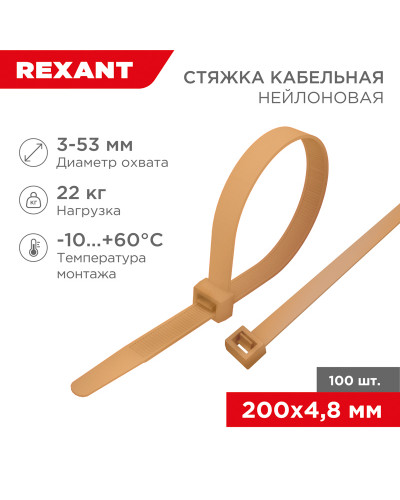 Стяжка кабельная нейлоновая 200x4,8мм, золотая (100 шт/уп) REXANT