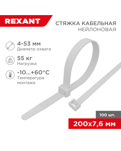 Стяжка кабельная нейлоновая 200x7,6мм, белая (100 шт/уп) REXANT