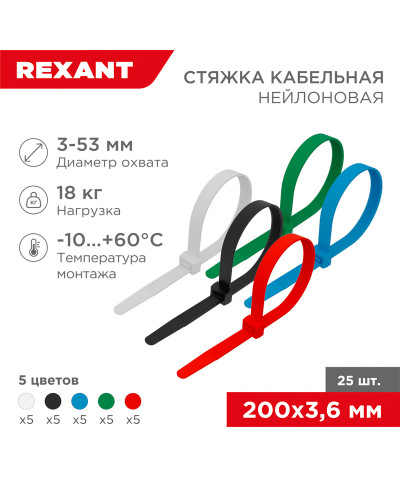 Стяжка кабельная нейлоновая 200x3,6мм, набор 5 цветов (25 шт/уп) REXANT