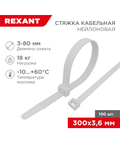 Стяжка кабельная нейлоновая 300x3,6мм, белая (100 шт/уп) REXANT