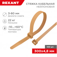 Стяжка кабельная нейлоновая 300x4,8мм, золотая (100 шт/уп) REXANT