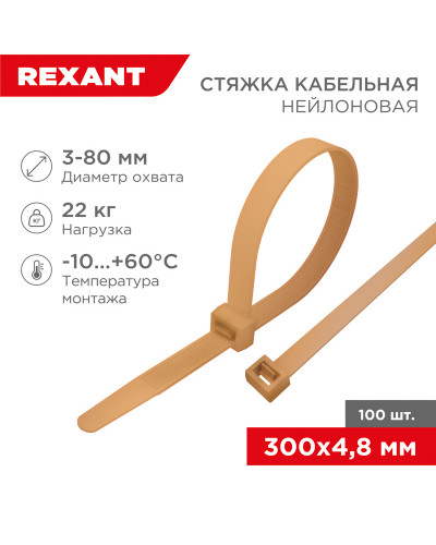 Стяжка кабельная нейлоновая 300x4,8мм, золотая (100 шт/уп) REXANT