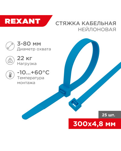 Стяжка кабельная нейлоновая 300x4,8мм, синяя (25 шт/уп) REXANT
