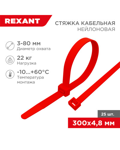 Стяжка кабельная нейлоновая 300x4,8мм, красная (25 шт/уп) REXANT