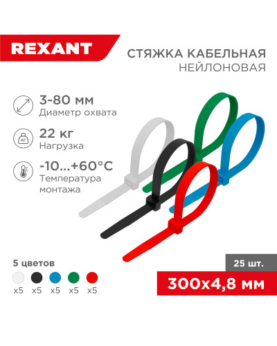 Стяжка кабельная нейлоновая 300x4,8мм, набор 5 цветов (25 шт/уп) REXANT
