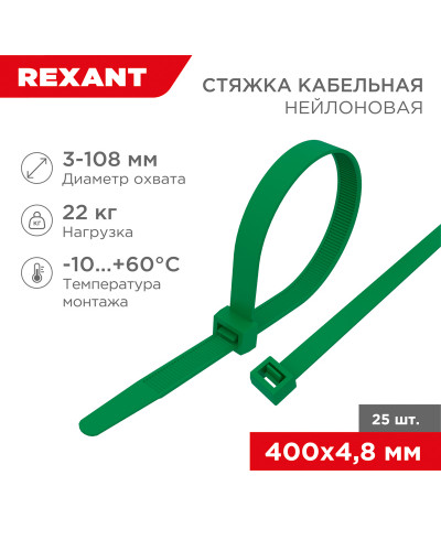 Стяжка кабельная нейлоновая 400x4,8мм, зеленая (25 шт/уп) REXANT