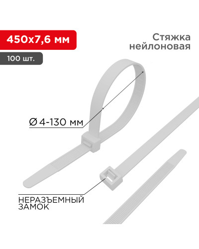 Стяжка кабельная нейлоновая 450x7,6мм, белая (100 шт/уп) REXANT