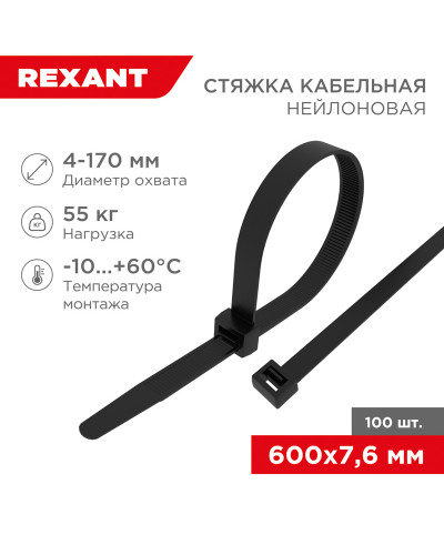 Стяжка кабельная нейлоновая 600x7,6мм, черная (100 шт/уп) REXANT