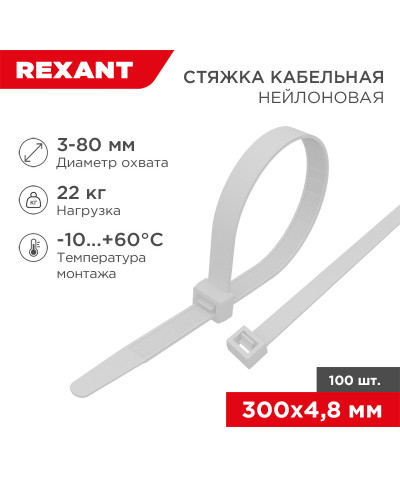 Стяжка кабельная нейлоновая 300x4,8мм, белая (100 шт/уп) REXANT