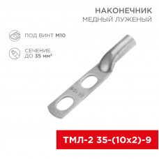 Наконечник кабельный медный луженый ТМЛ-2 35-(10х2)-9 (в упак. 5 шт.) REXANT