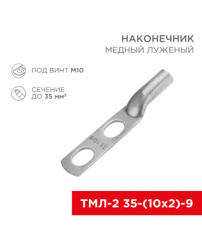 Наконечник кабельный медный луженый ТМЛ-2 35-(10х2)-9 (в упак. 5 шт.) REXANT