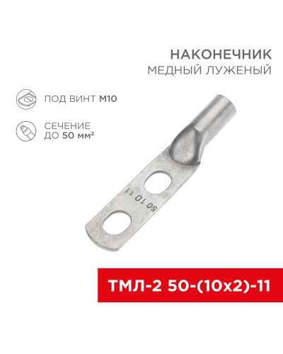 Наконечник кабельный медный луженый ТМЛ-2 50-(10х2)-11 (в упак. 25 шт.) REXANT
