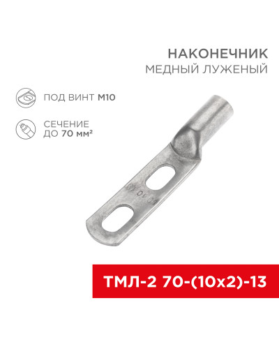 Наконечник кабельный медный луженый ТМЛ-2 70-(10х2)-13 (в упак. 2 шт.) REXANT