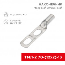 Наконечник кабельный медный луженый ТМЛ-2 70-(12х2)-13 (в упак. 2 шт.) REXANT