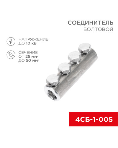 Соединитель болтовой 4СБ-1-005 (25-50) (в упак. 5 шт.) REXANT