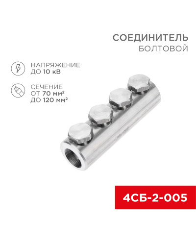 Соединитель болтовой 4СБ-2-005 (70-120) (в упак. 5 шт.) REXANT