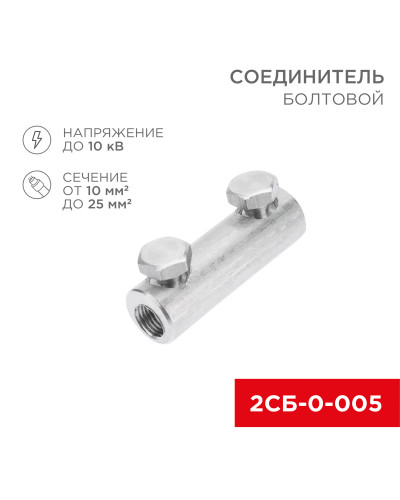 Соединитель болтовой 2СБ-0-005 (10-25) (в упак. 20 шт.) REXANT