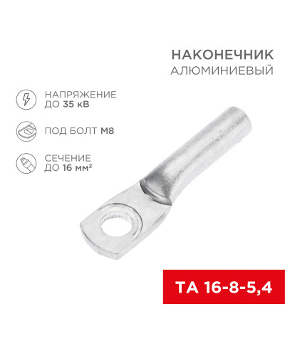 Наконечник алюминиевый ТА 16-8-5,4 (в упак. 100 шт.) REXANT