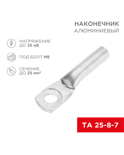 Наконечник алюминиевый ТА 25-8-7 (в упак. 100 шт.) REXANT
