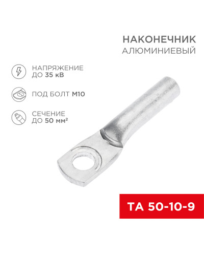 Наконечник алюминиевый ТА 50-10-9 (в упак. 50 шт.) REXANT