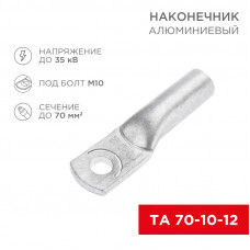 Наконечник алюминиевый ТА 70-10-12 (в упак. 25 шт.) REXANT