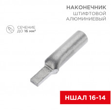 Наконечник штифтовой алюминиевый НША 16-14 (в упак. 50 шт.) REXANT