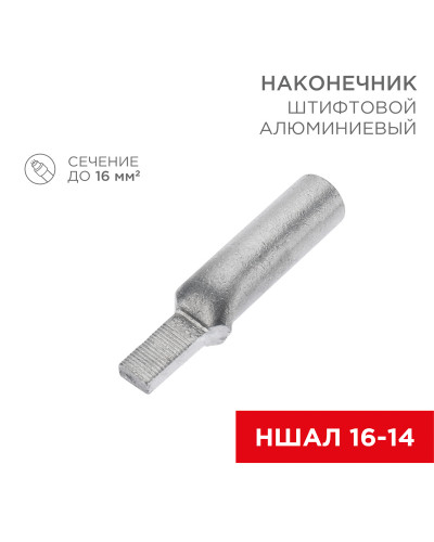 Наконечник штифтовой алюминиевый НША 16-14 (в упак. 50 шт.) REXANT